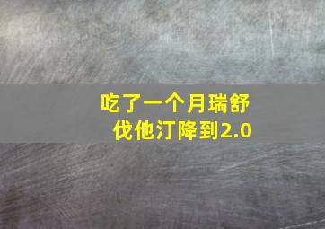 吃了一个月瑞舒伐他汀降到2.0