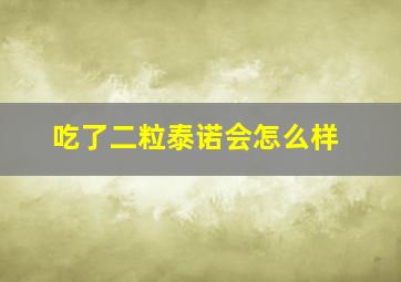 吃了二粒泰诺会怎么样