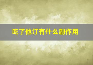 吃了他汀有什么副作用