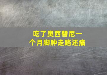 吃了奥西替尼一个月脚肿走路还痛