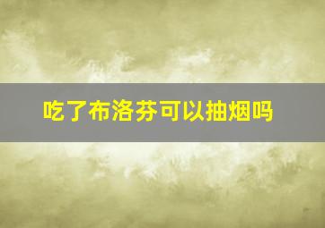 吃了布洛芬可以抽烟吗