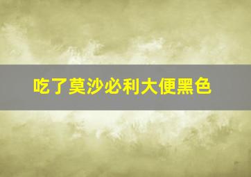 吃了莫沙必利大便黑色