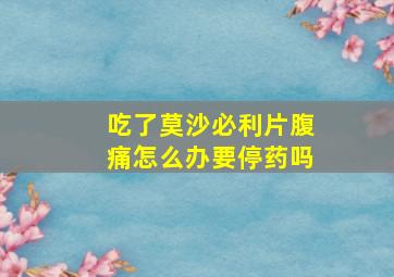 吃了莫沙必利片腹痛怎么办要停药吗