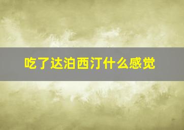 吃了达泊西汀什么感觉