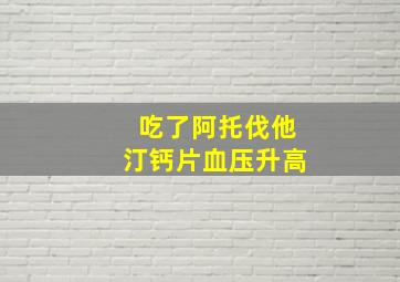 吃了阿托伐他汀钙片血压升高