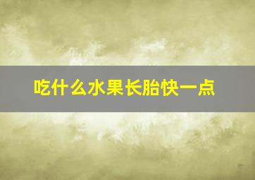 吃什么水果长胎快一点