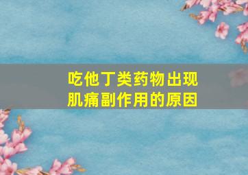 吃他丁类药物出现肌痛副作用的原因