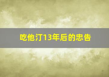 吃他汀13年后的忠告