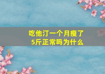 吃他汀一个月瘦了5斤正常吗为什么