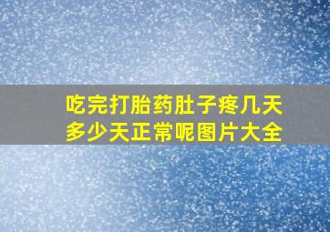 吃完打胎药肚子疼几天多少天正常呢图片大全