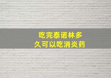 吃完泰诺林多久可以吃消炎药