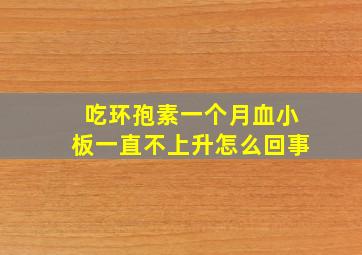 吃环孢素一个月血小板一直不上升怎么回事