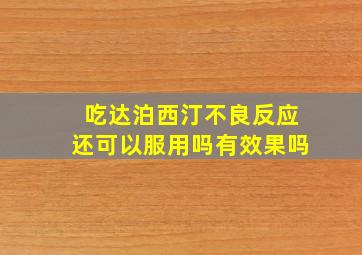 吃达泊西汀不良反应还可以服用吗有效果吗