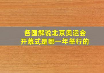 各国解说北京奥运会开幕式是哪一年举行的