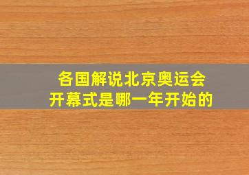 各国解说北京奥运会开幕式是哪一年开始的