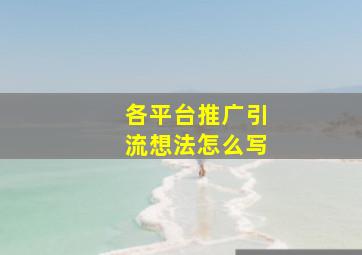 各平台推广引流想法怎么写