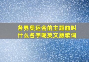 各界奥运会的主题曲叫什么名字呢英文版歌词