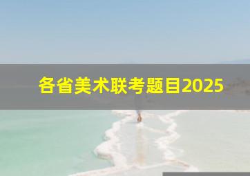 各省美术联考题目2025