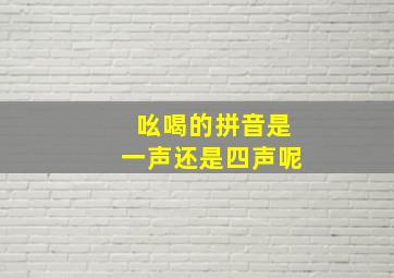 吆喝的拼音是一声还是四声呢