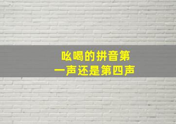 吆喝的拼音第一声还是第四声