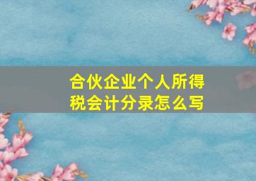 合伙企业个人所得税会计分录怎么写