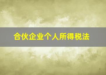 合伙企业个人所得税法