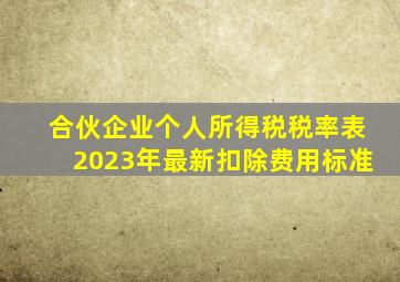 合伙企业个人所得税税率表2023年最新扣除费用标准