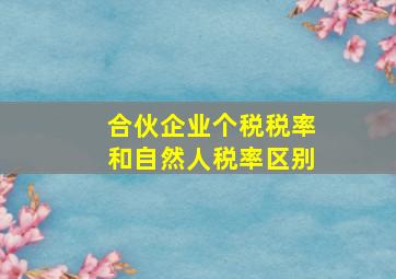 合伙企业个税税率和自然人税率区别