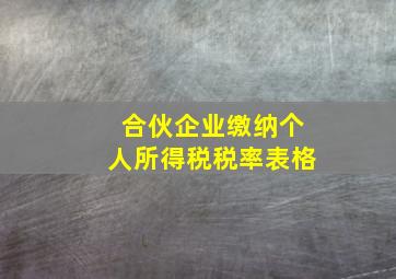 合伙企业缴纳个人所得税税率表格