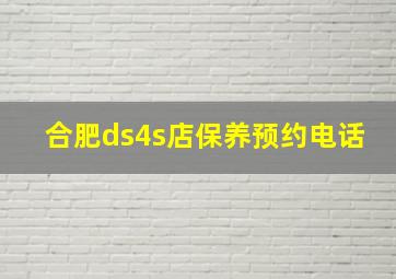 合肥ds4s店保养预约电话