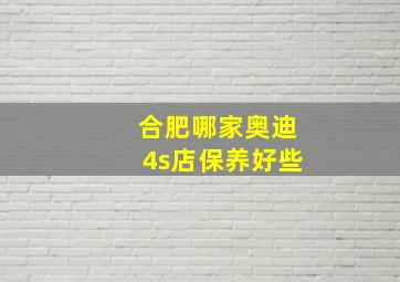 合肥哪家奥迪4s店保养好些