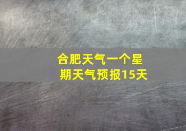 合肥天气一个星期天气预报15天