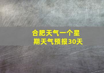 合肥天气一个星期天气预报30天