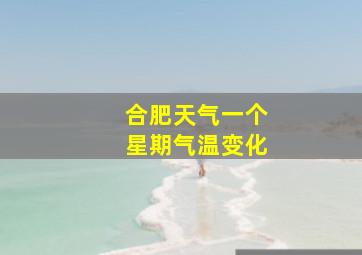 合肥天气一个星期气温变化