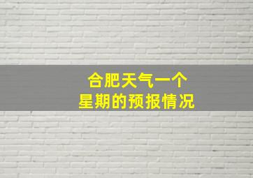 合肥天气一个星期的预报情况