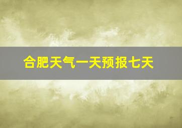 合肥天气一天预报七天