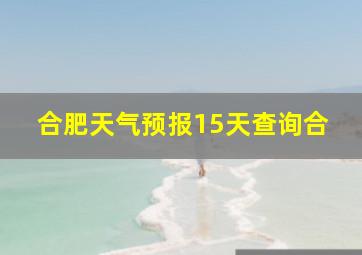 合肥天气预报15天查询合