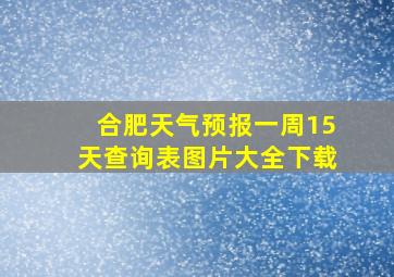 合肥天气预报一周15天查询表图片大全下载