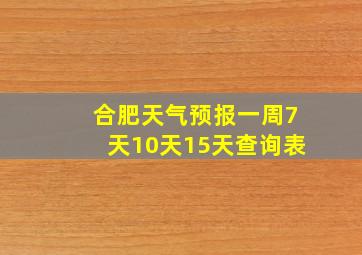 合肥天气预报一周7天10天15天查询表