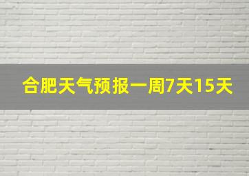 合肥天气预报一周7天15天