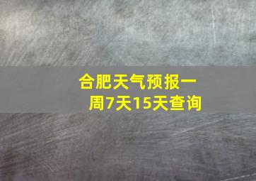 合肥天气预报一周7天15天查询