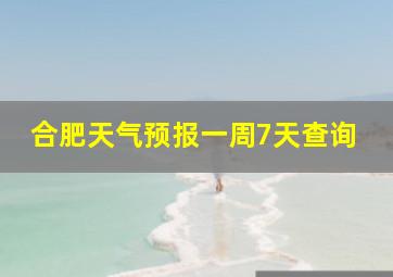 合肥天气预报一周7天查询