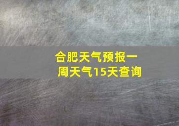 合肥天气预报一周天气15天查询