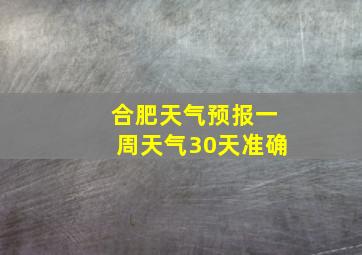 合肥天气预报一周天气30天准确