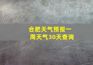 合肥天气预报一周天气30天查询