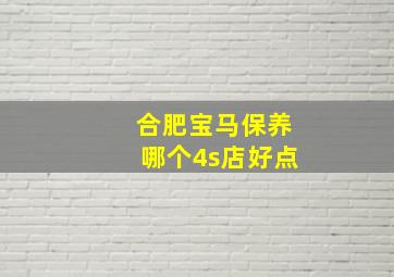 合肥宝马保养哪个4s店好点