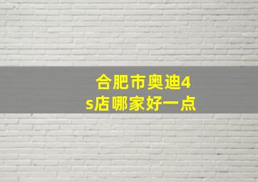 合肥市奥迪4s店哪家好一点