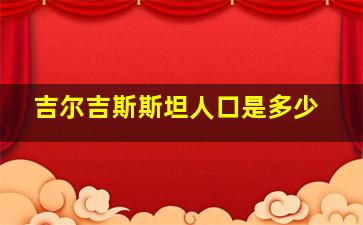 吉尔吉斯斯坦人口是多少