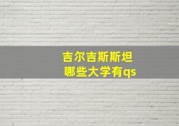 吉尔吉斯斯坦哪些大学有qs