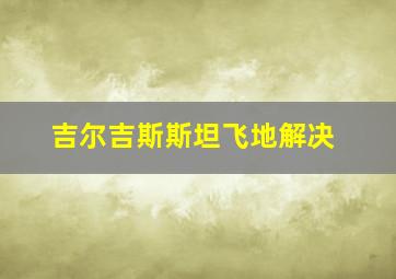 吉尔吉斯斯坦飞地解决